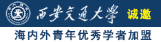 bb好痒受不了了啊啊啊啊老公好硬诚邀海内外青年优秀学者加盟西安交通大学