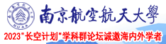 初中操逼南京航空航天大学2023“长空计划”学科群论坛诚邀海内外学者